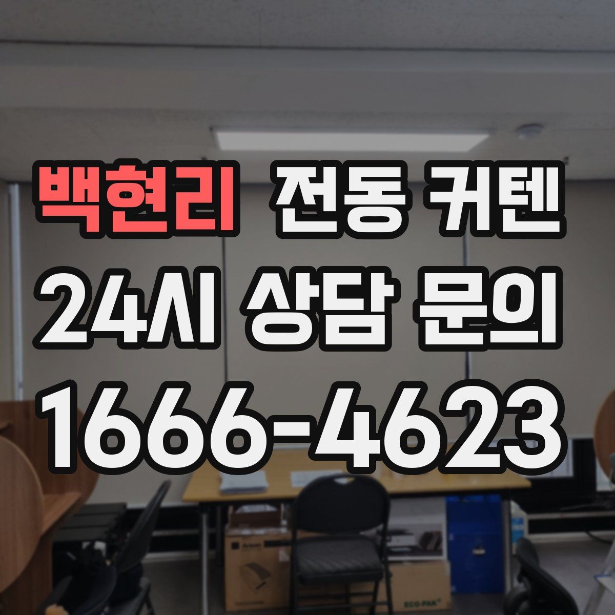 백현리 전동 커텐