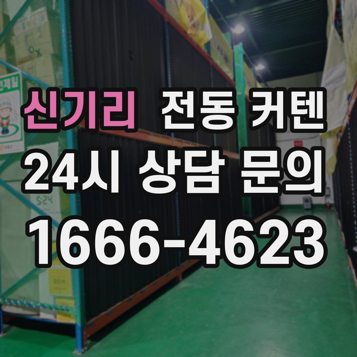 신기리 전동 커텐