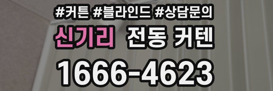신기리 전동 커텐
