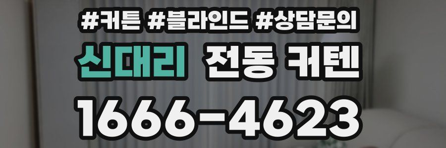 신대리 전동 커텐