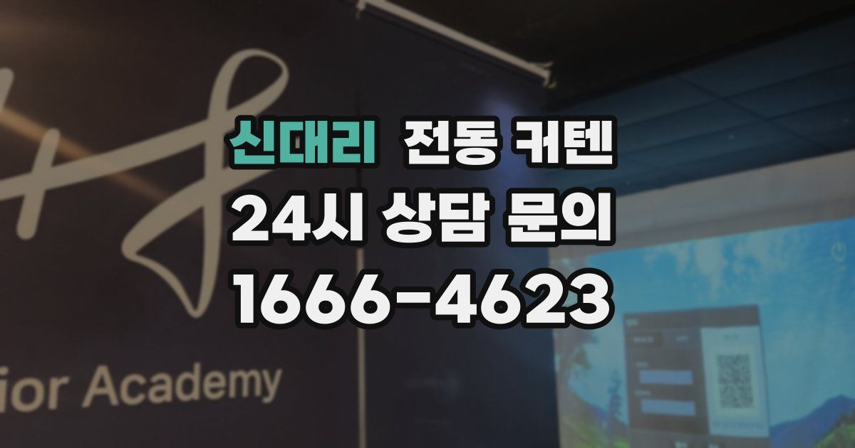 신대리 전동 커텐