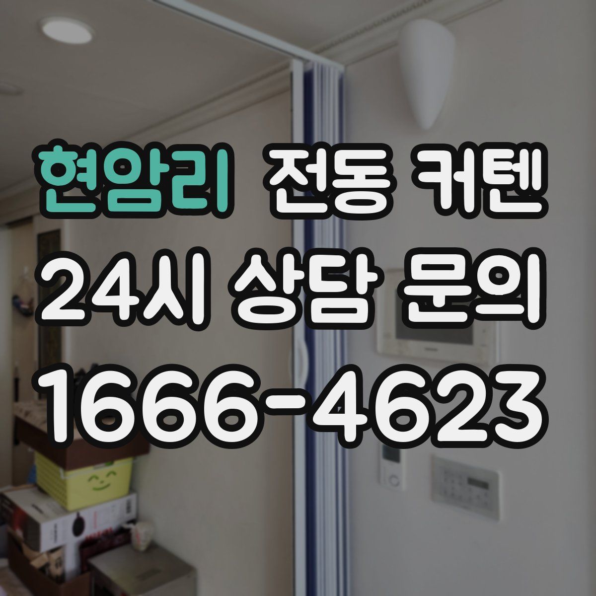 현암리 전동 커텐
