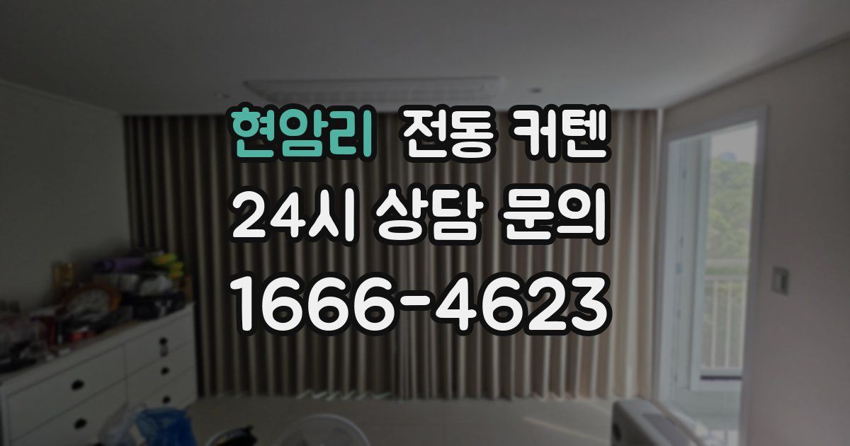 현암리 전동 커텐