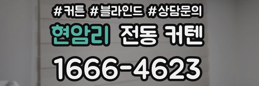 현암리 전동 커텐