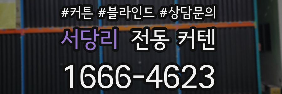 서당리 전동 커텐