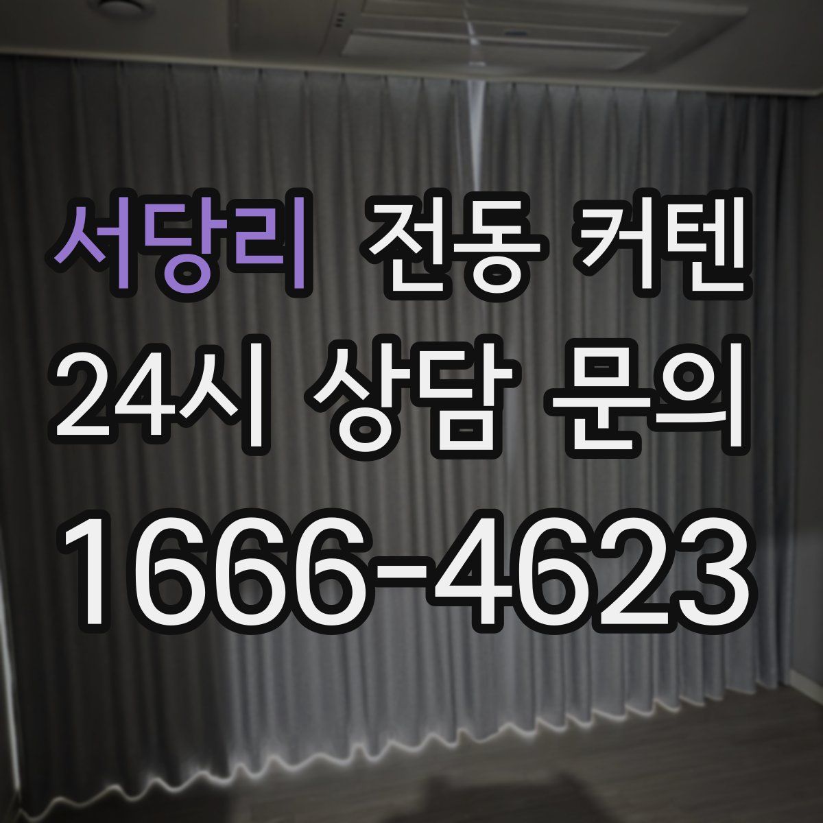 서당리 전동 커텐