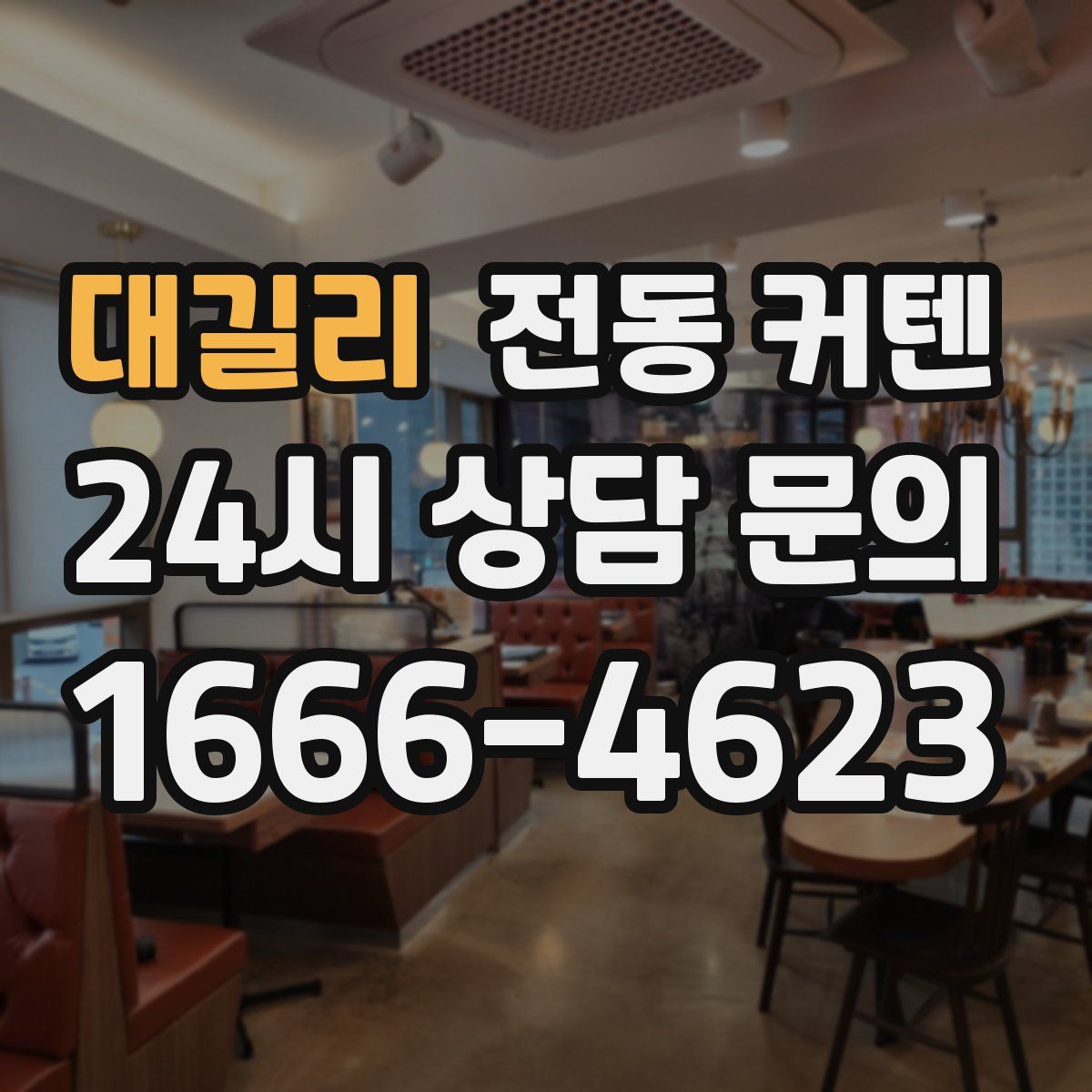 대길리 전동 커텐