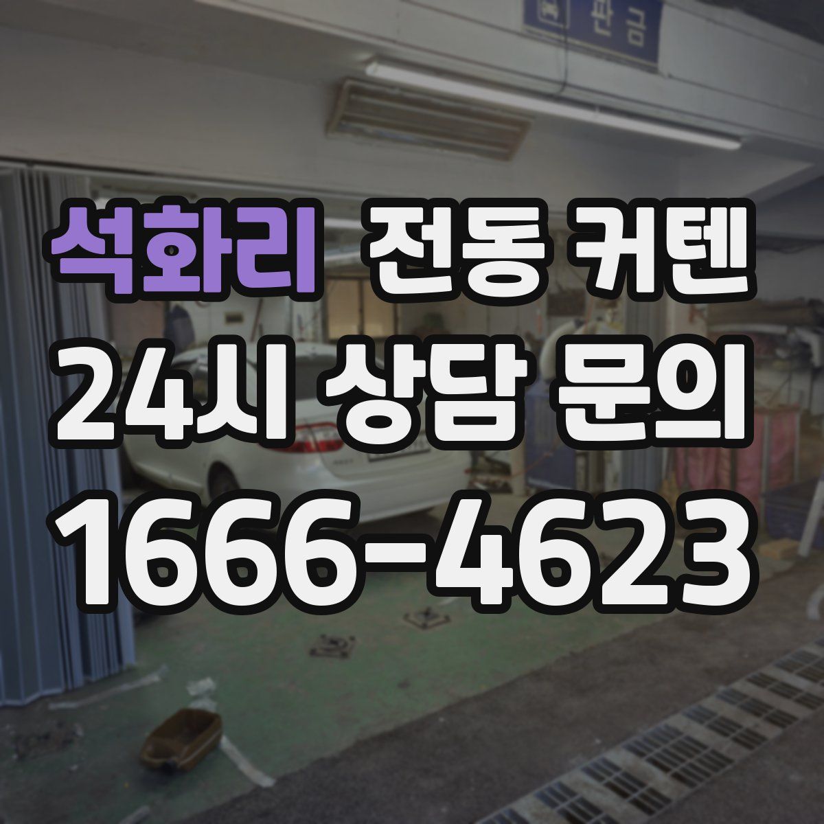 석화리 전동 커텐