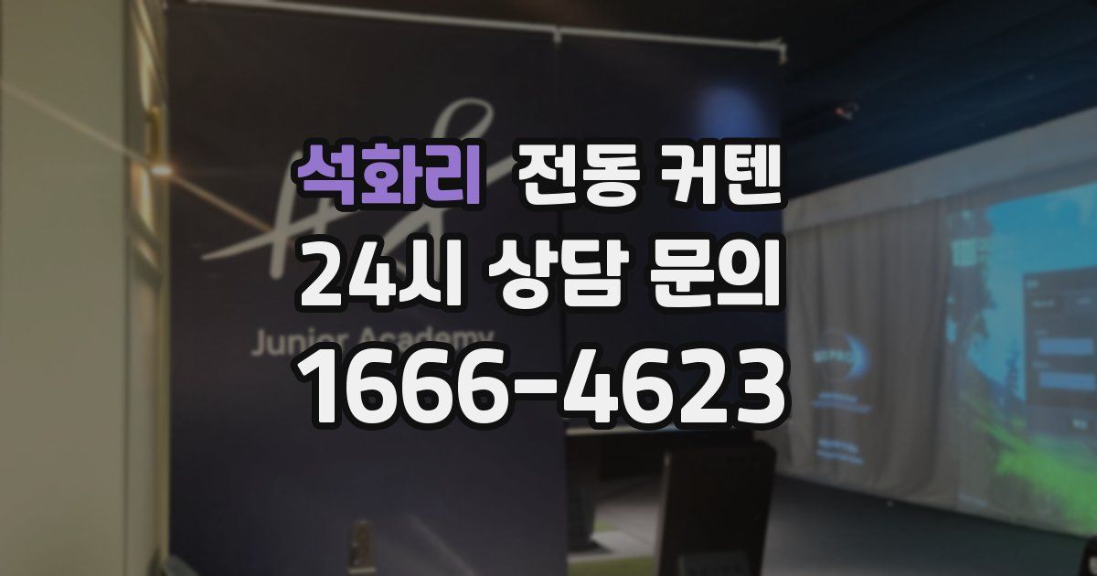 석화리 전동 커텐