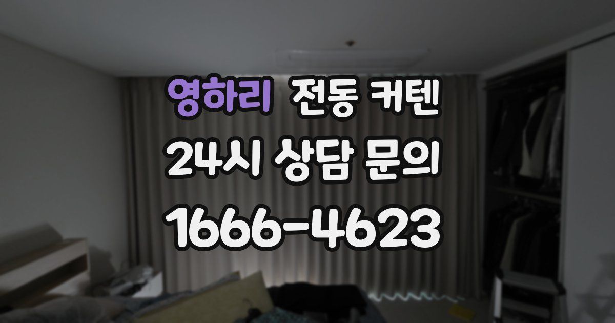 영하리 전동 커텐