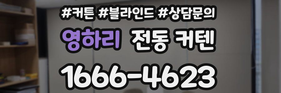 영하리 전동 커텐