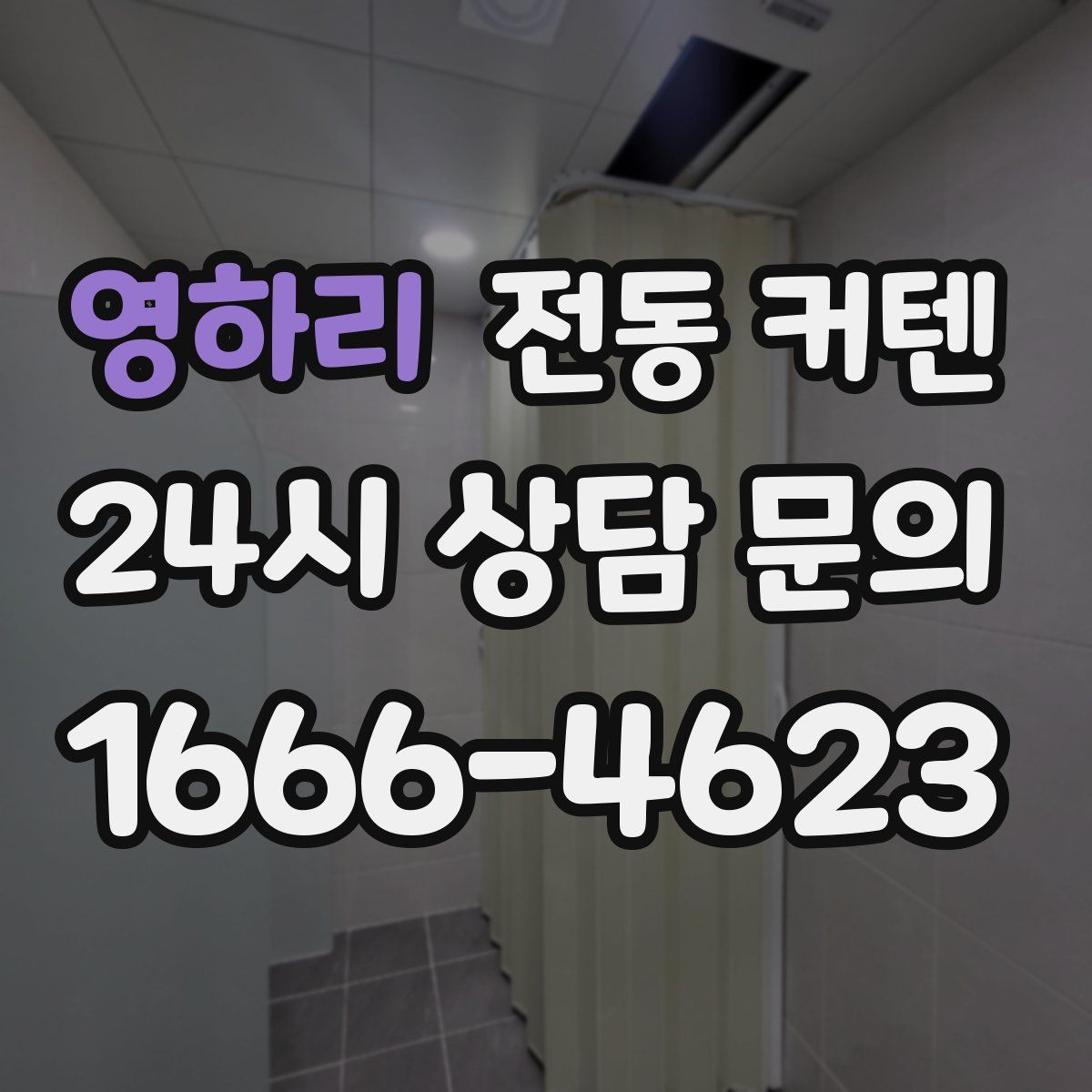 영하리 전동 커텐