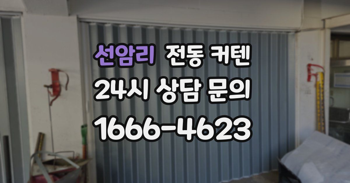 선암리 전동 커텐