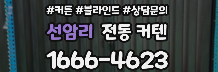 선암리 전동 커텐