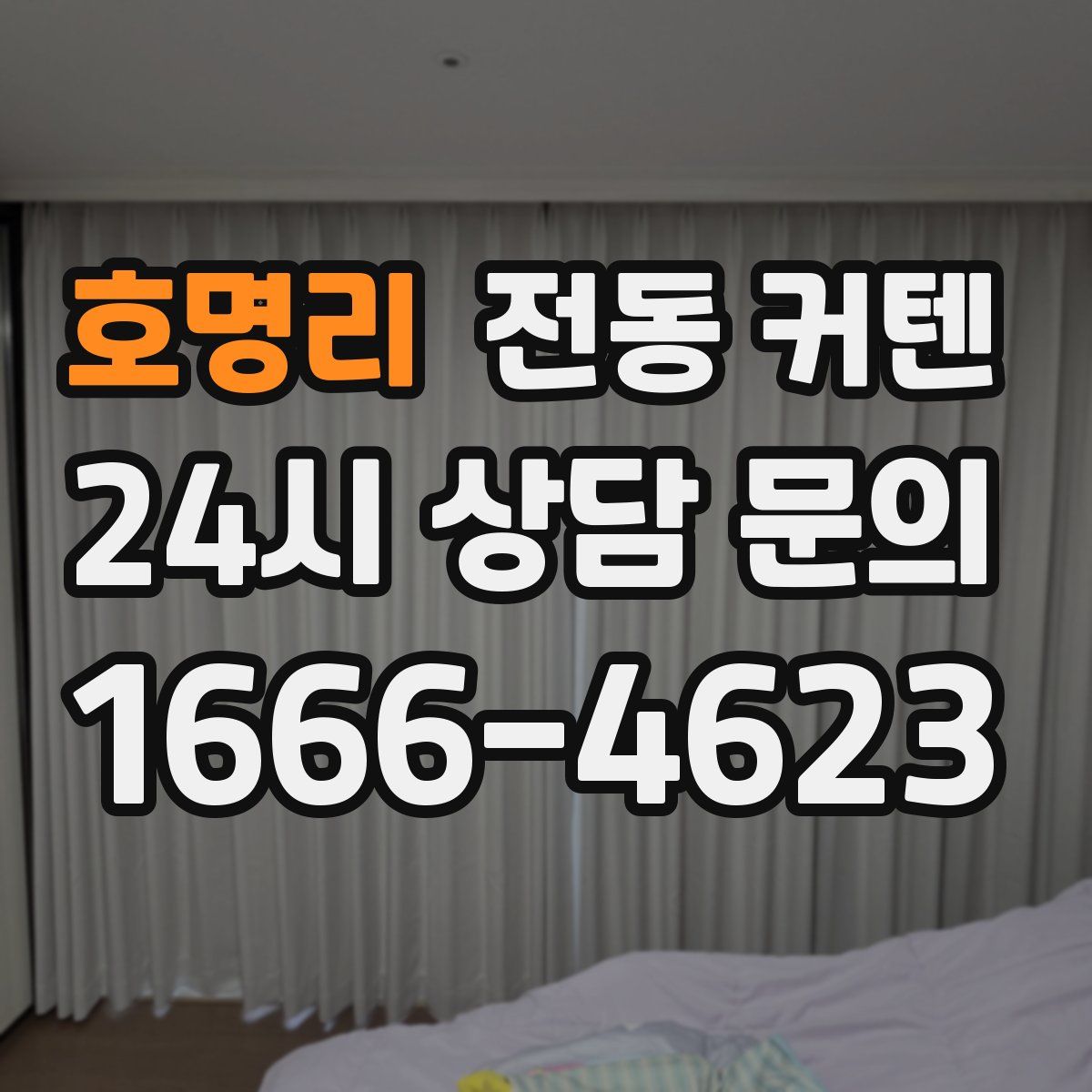 호명리 전동 커텐