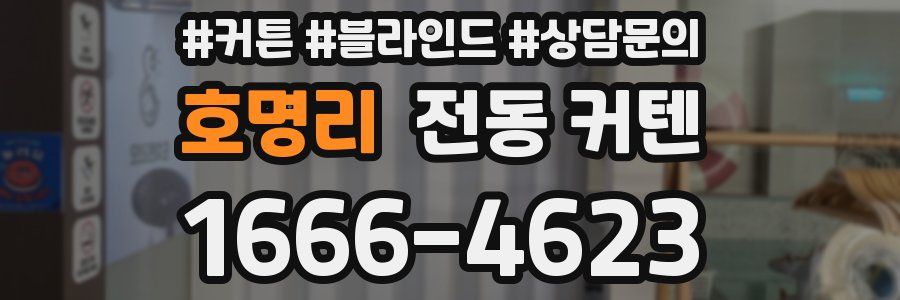 호명리 전동 커텐