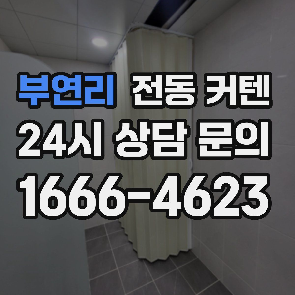 부연리 전동 커텐