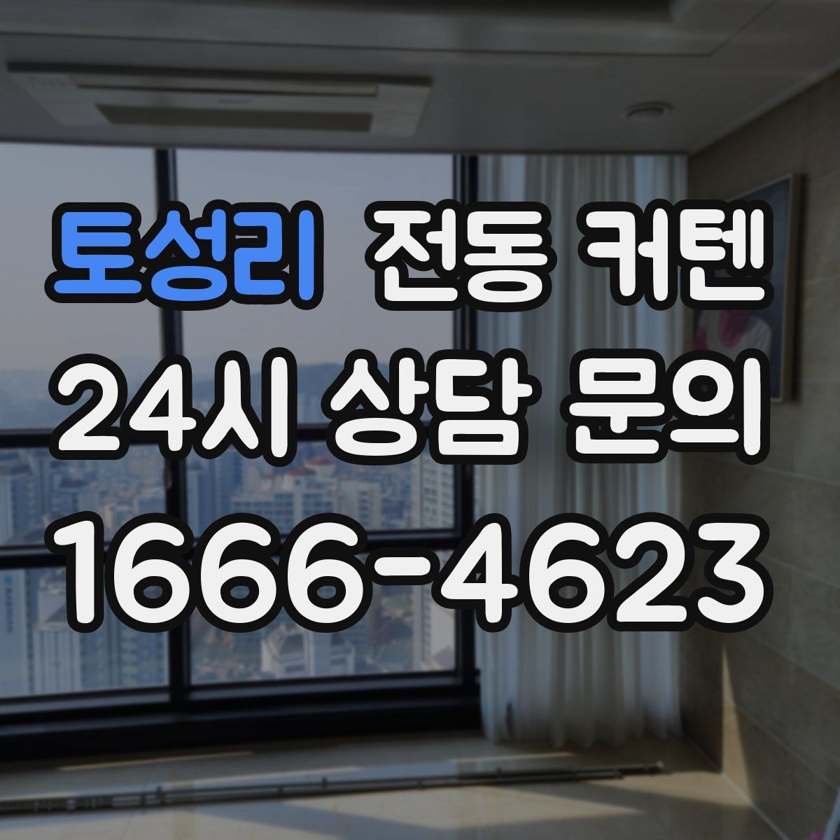토성리 전동 커텐