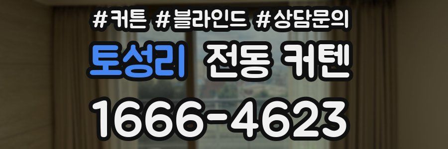 토성리 전동 커텐
