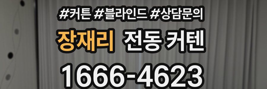 장재리 전동 커텐