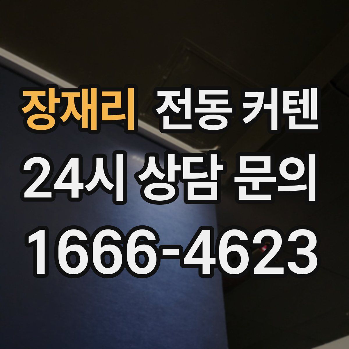 장재리 전동 커텐