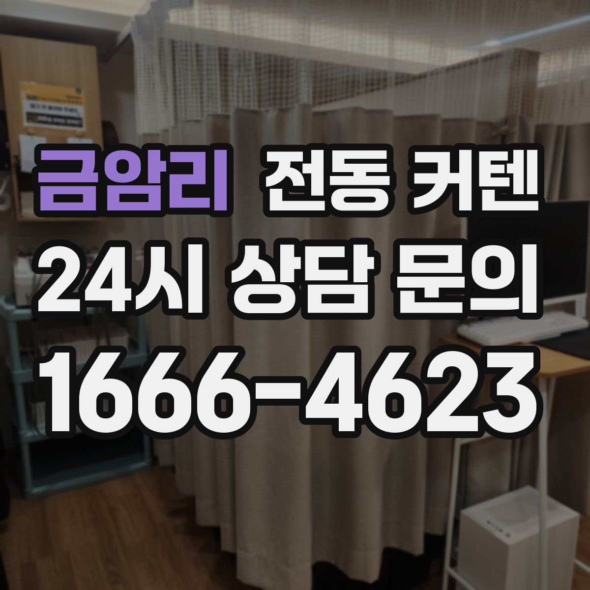 금암리 전동 커텐