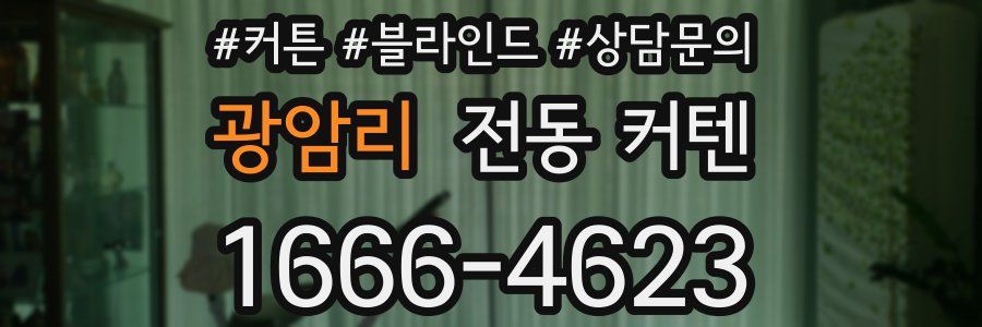 광암리 전동 커텐
