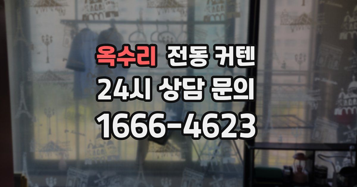 옥수리 전동 커텐