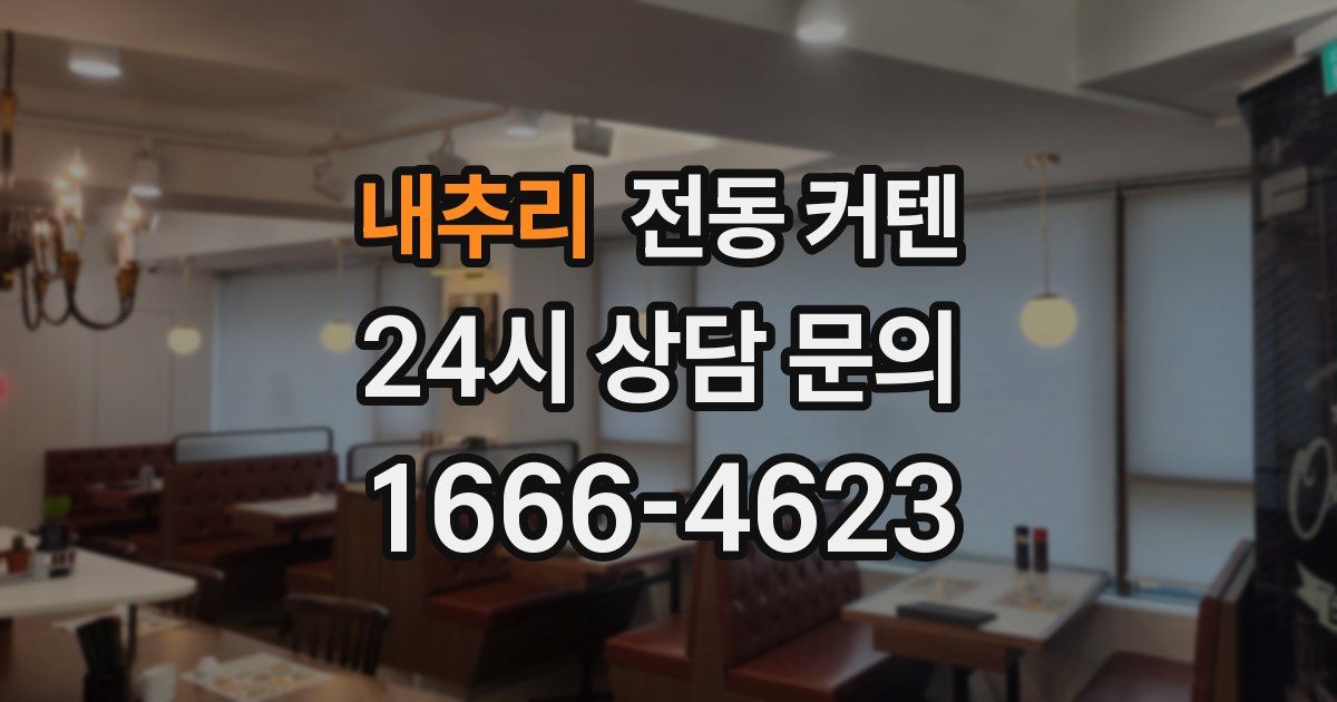 내추리 전동 커텐