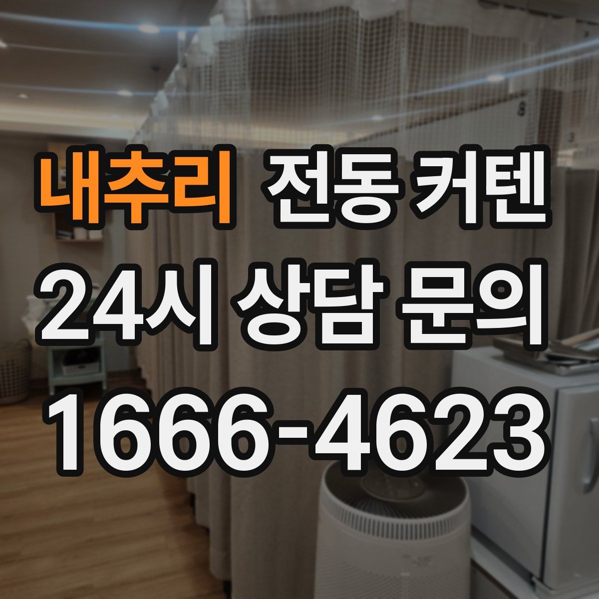내추리 전동 커텐