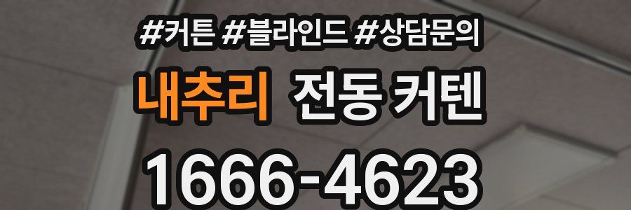 내추리 전동 커텐
