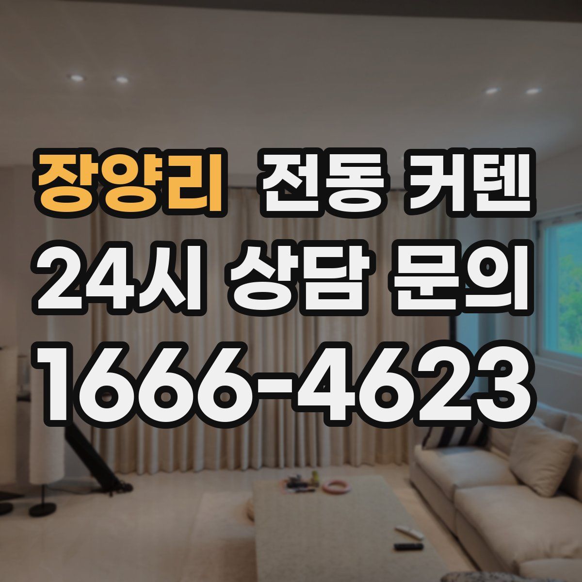 장양리 전동 커텐