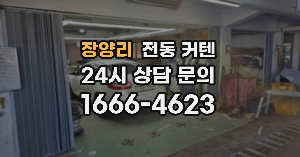 장양리 전동 커텐