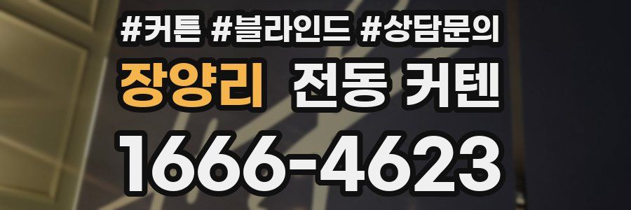 장양리 전동 커텐