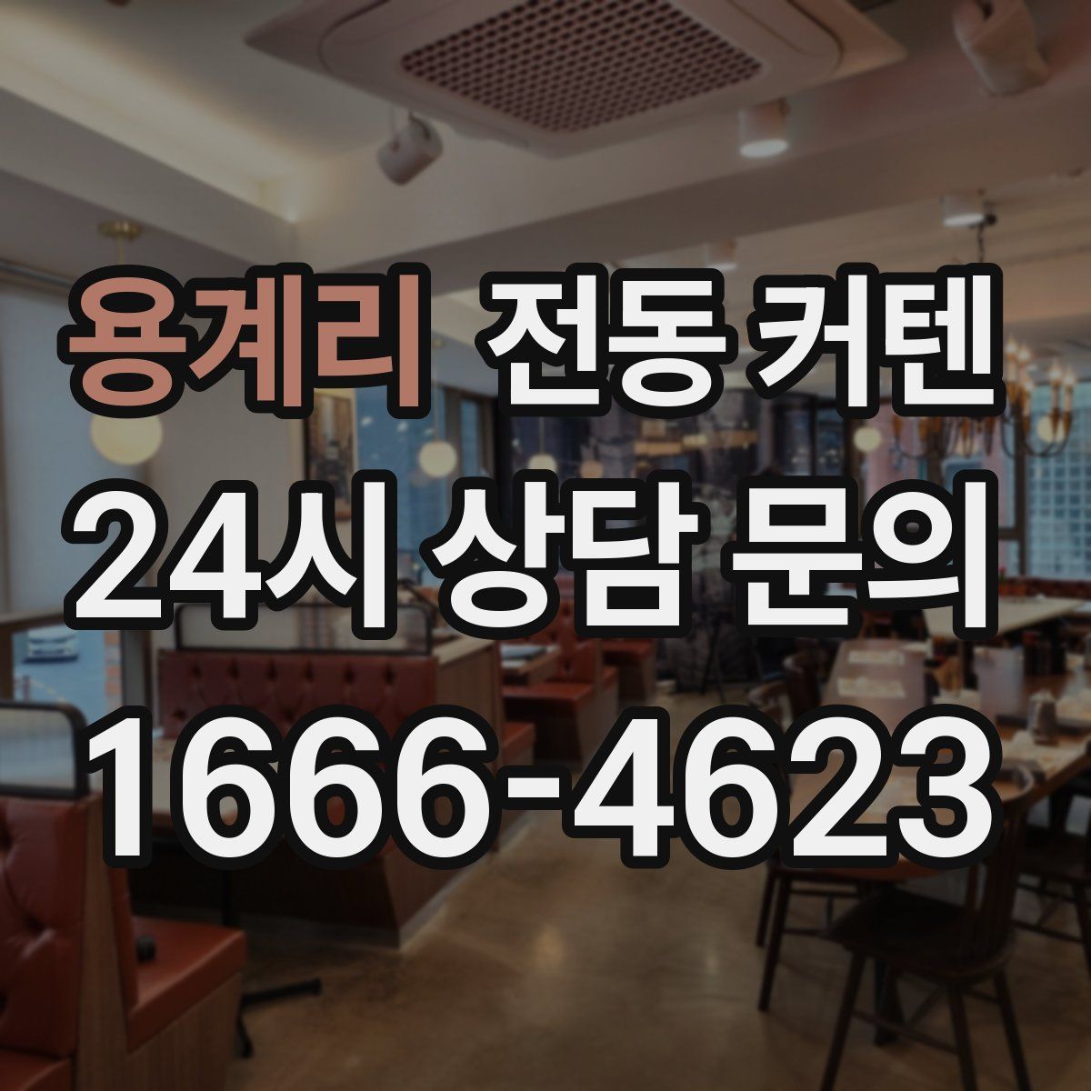 용계리 전동 커텐