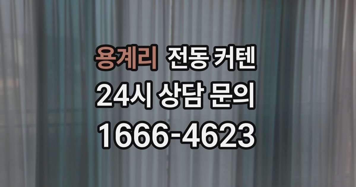용계리 전동 커텐