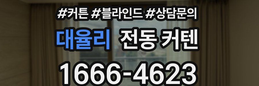 대율리 전동 커텐