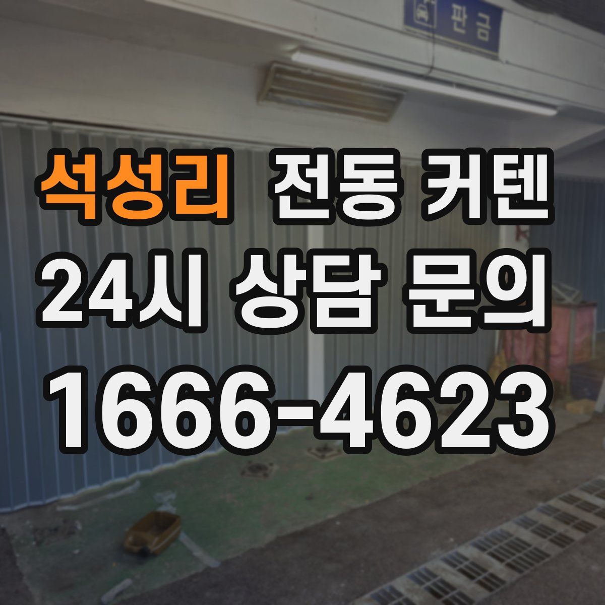 석성리 전동 커텐