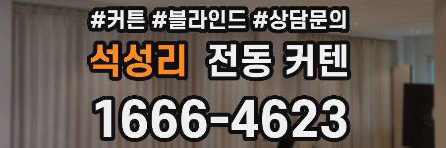 석성리 전동 커텐