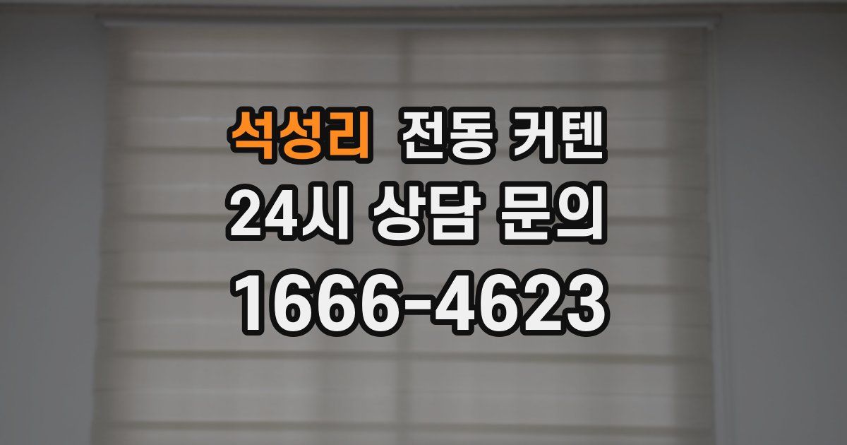 석성리 전동 커텐