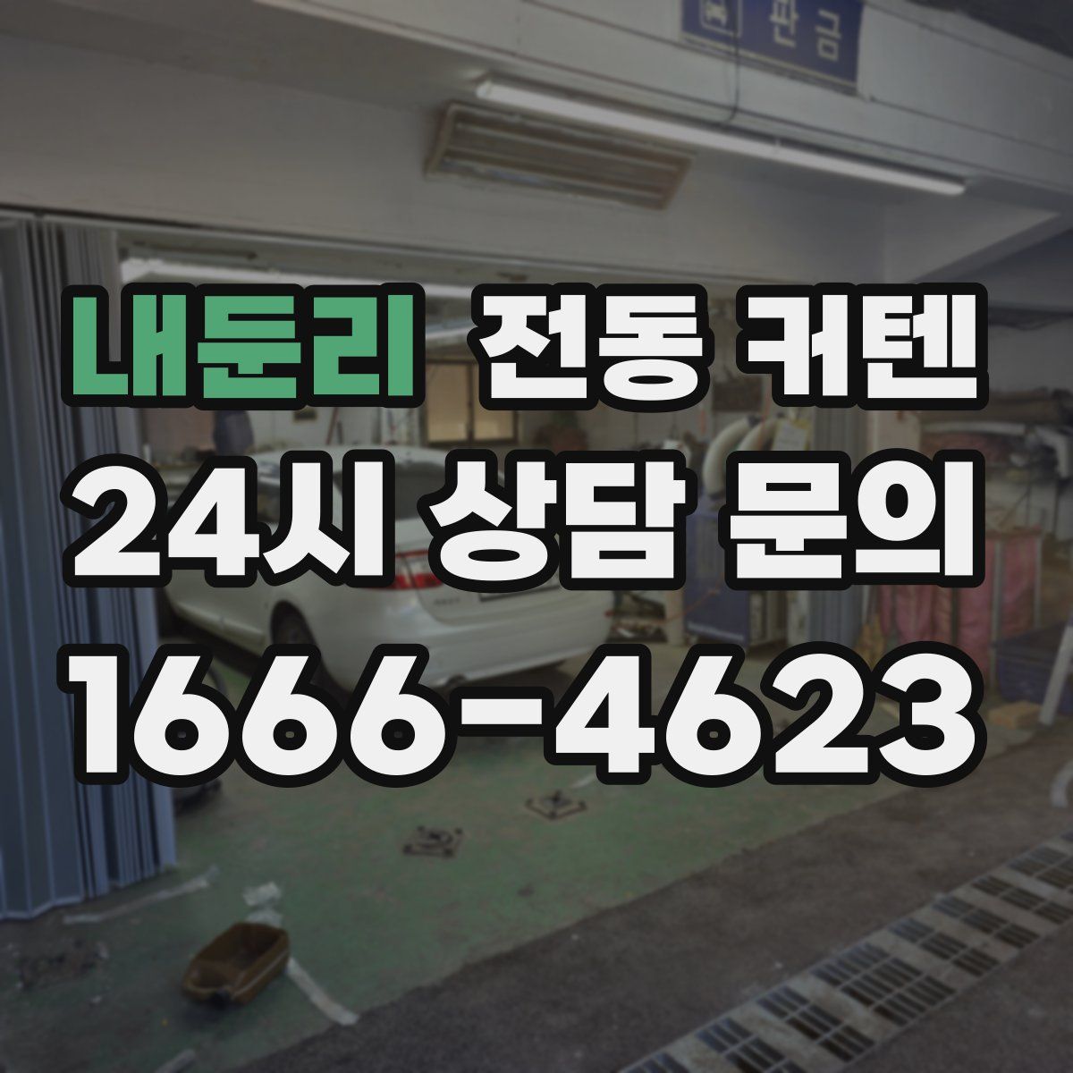 내둔리 전동 커텐