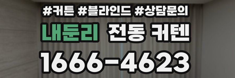 내둔리 전동 커텐