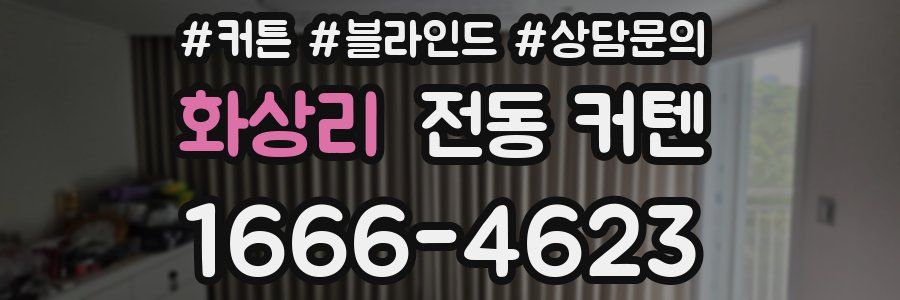 화상리 전동 커텐