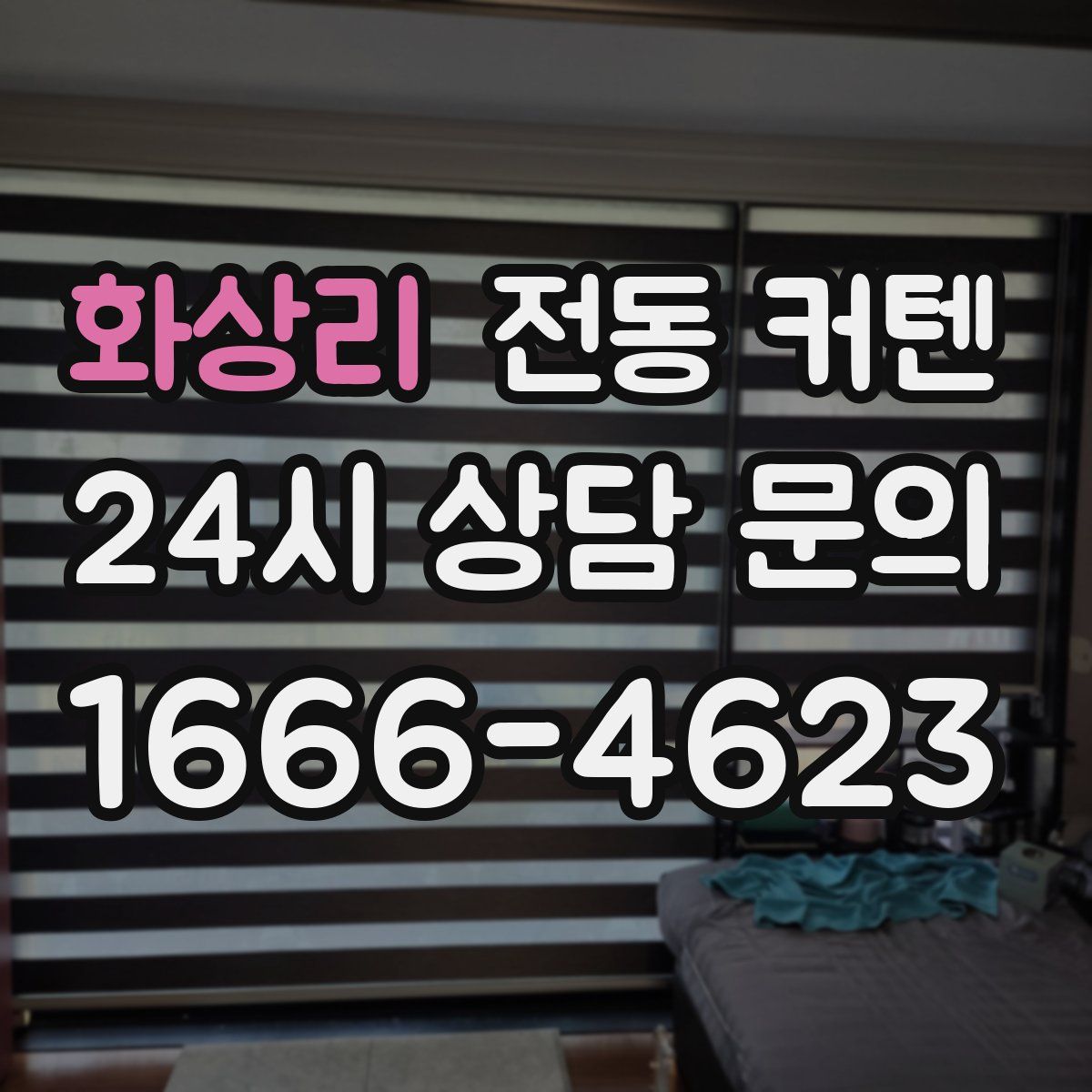 화상리 전동 커텐