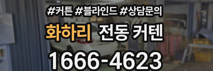 화하리 전동 커텐