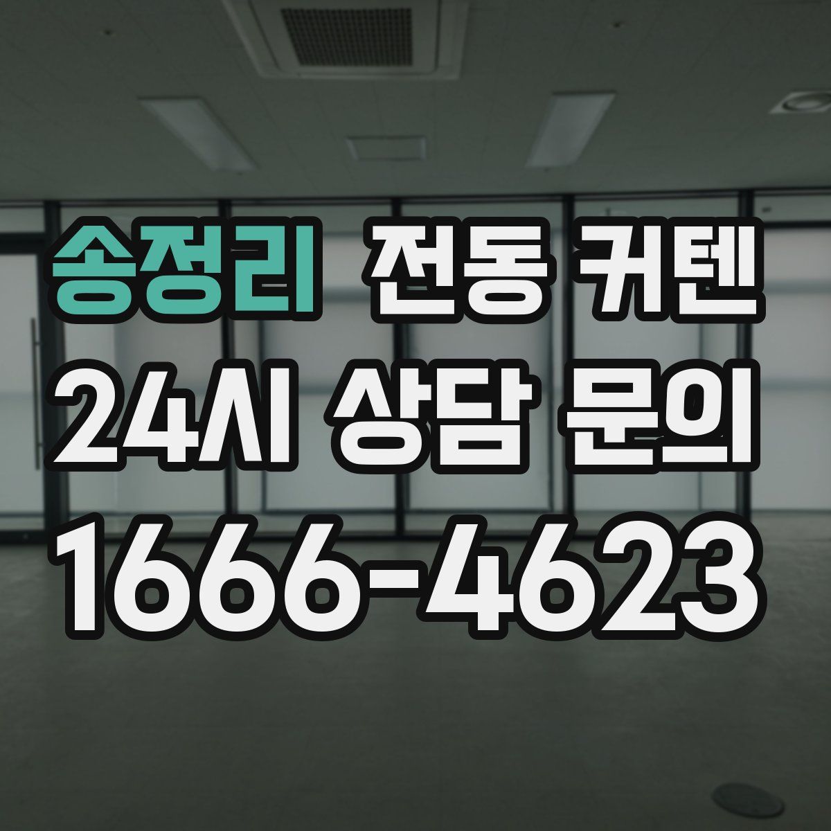 송정리 전동 커텐