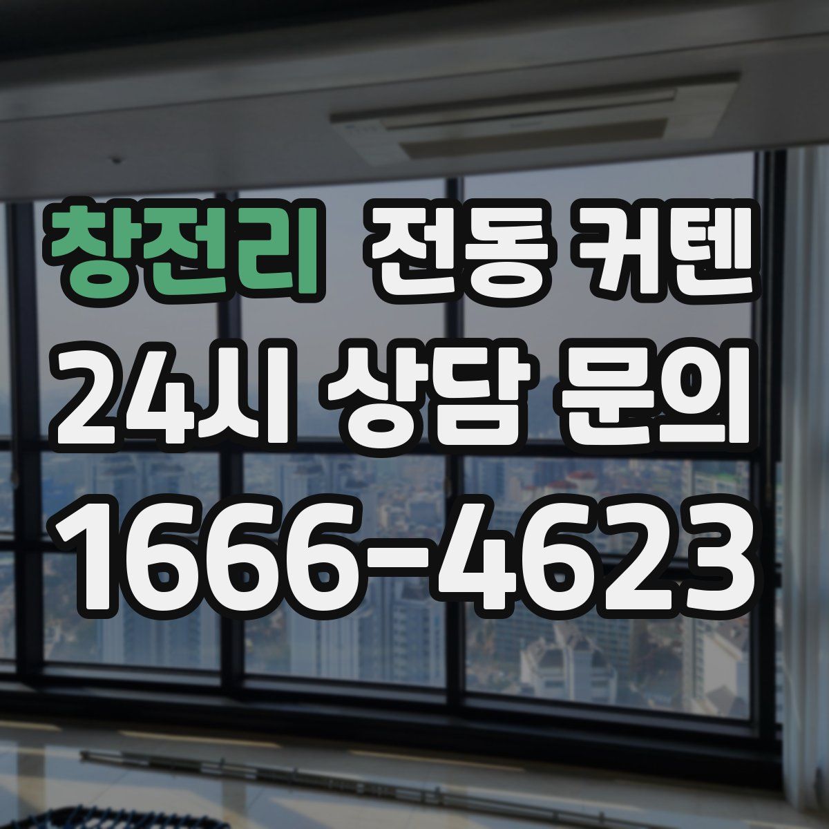 창전리 전동 커텐