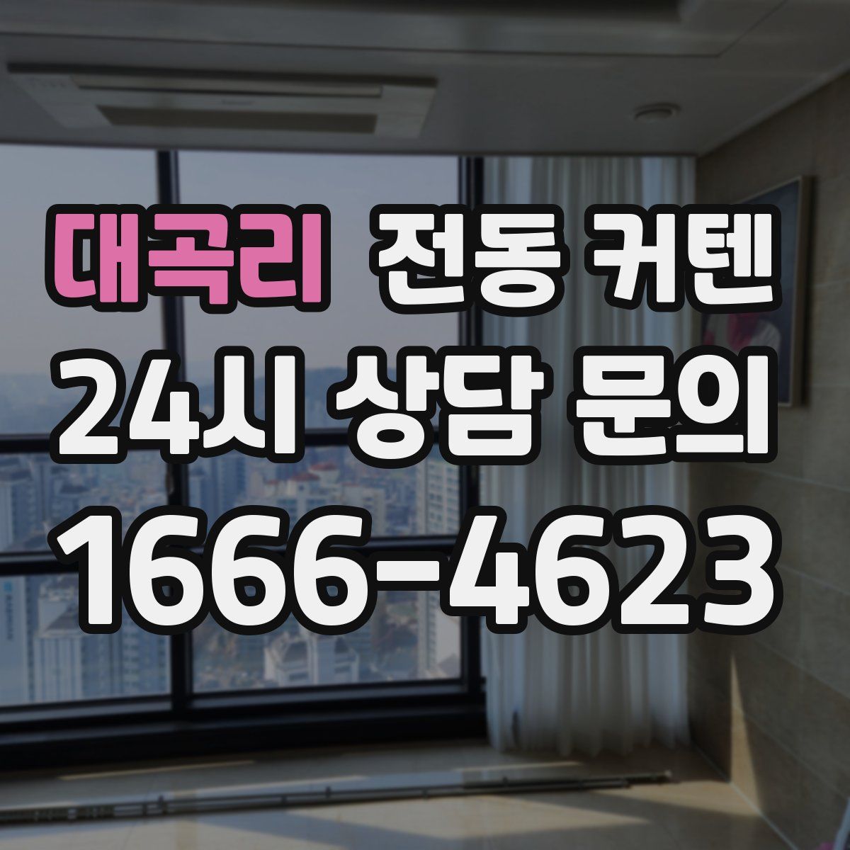 대곡리 전동 커텐