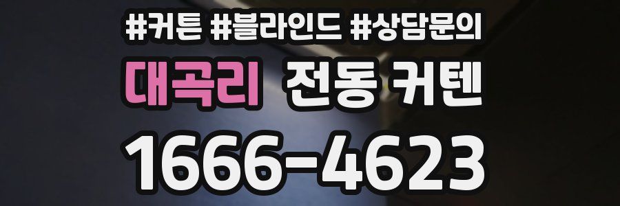 대곡리 전동 커텐