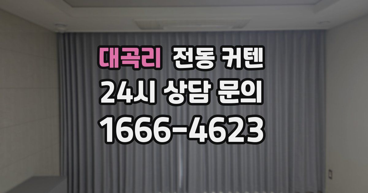 대곡리 전동 커텐
